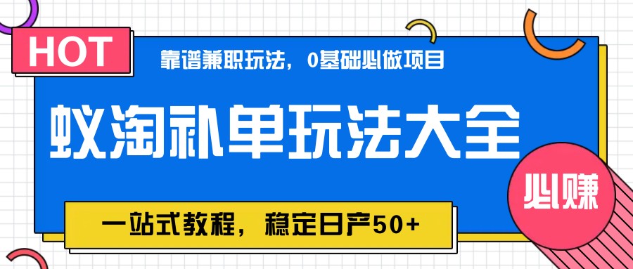 蚁淘补单玩法大全,一站式教程,稳定日产50+-网创社 蚁淘补单玩法大全,一站式教程,稳定日产50+-网创社
