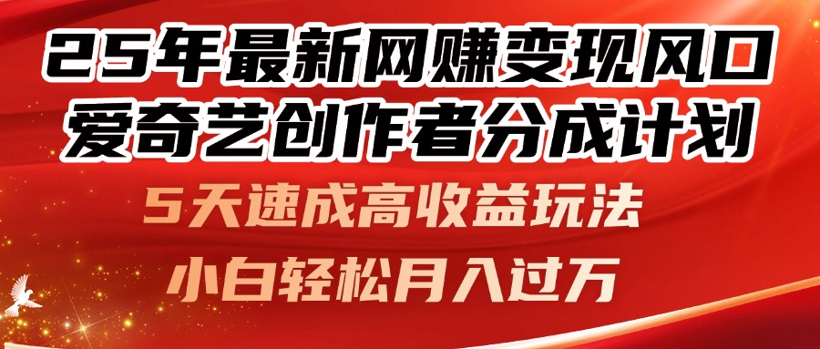 25年最新网赚变现风口！爱奇艺创作者分成计划，5天速成高收益玩法，小…-网创社