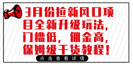 3月份拉新风口项目全新升级玩法，门槛低，佣金高，保姆级干货教程-网创社