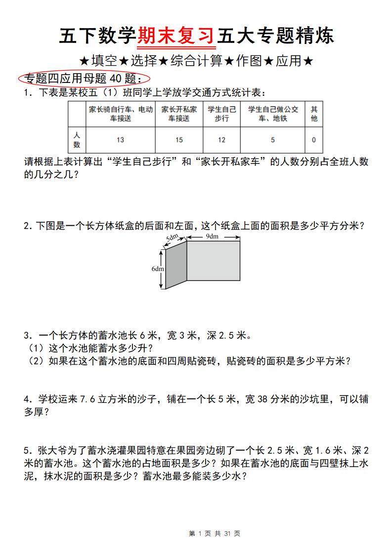 五下数学【期末复习五大专题精炼（专题四：应用题）】-网创社