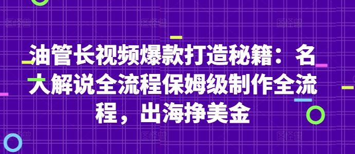油管长视频爆款打造秘籍：名人解说全流程保姆级制作全流程，出海挣美金-网创社