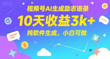 视频号AI生成励志语录，10天收益3k+，纯软件生成，小白可做-网创社