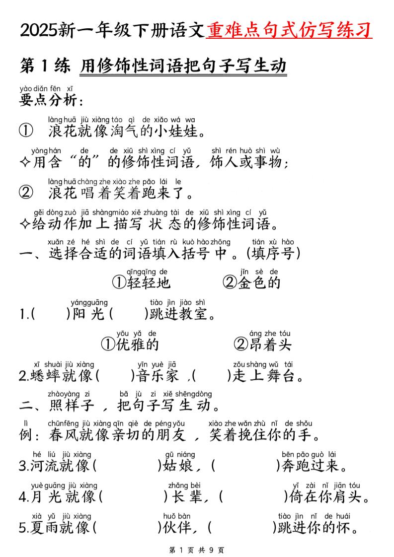 25新一下语文重难点句式仿写练习（9页）-网创社