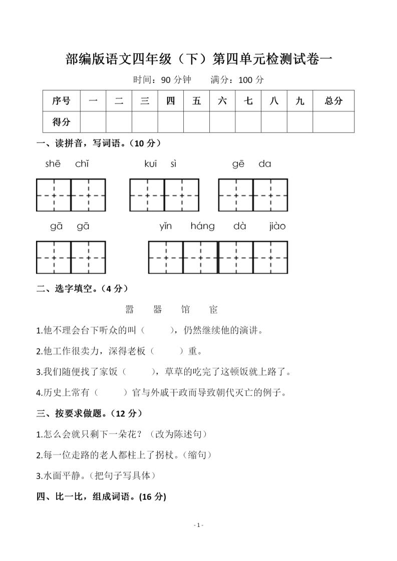 四年级下语文第四单元检测试卷-1-网创社