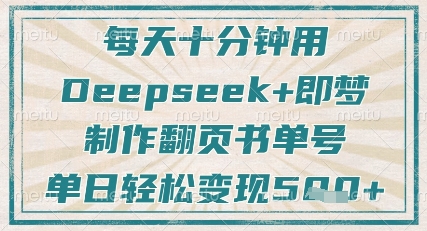 每天十分钟，用Deepseek+即梦，制作翻页书单号，疯狂涨粉，单日轻松变现5张-网创社