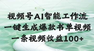 视频号AI智能工作流，一键生成爆款书单视频，一条视频收益100+【揭秘】-网创社