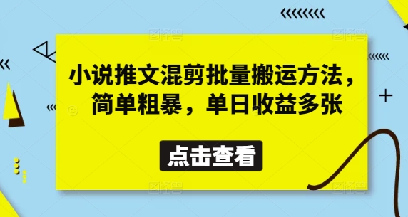 小说推文混剪批量搬运方法，简单粗暴，单日收益多张-网创社