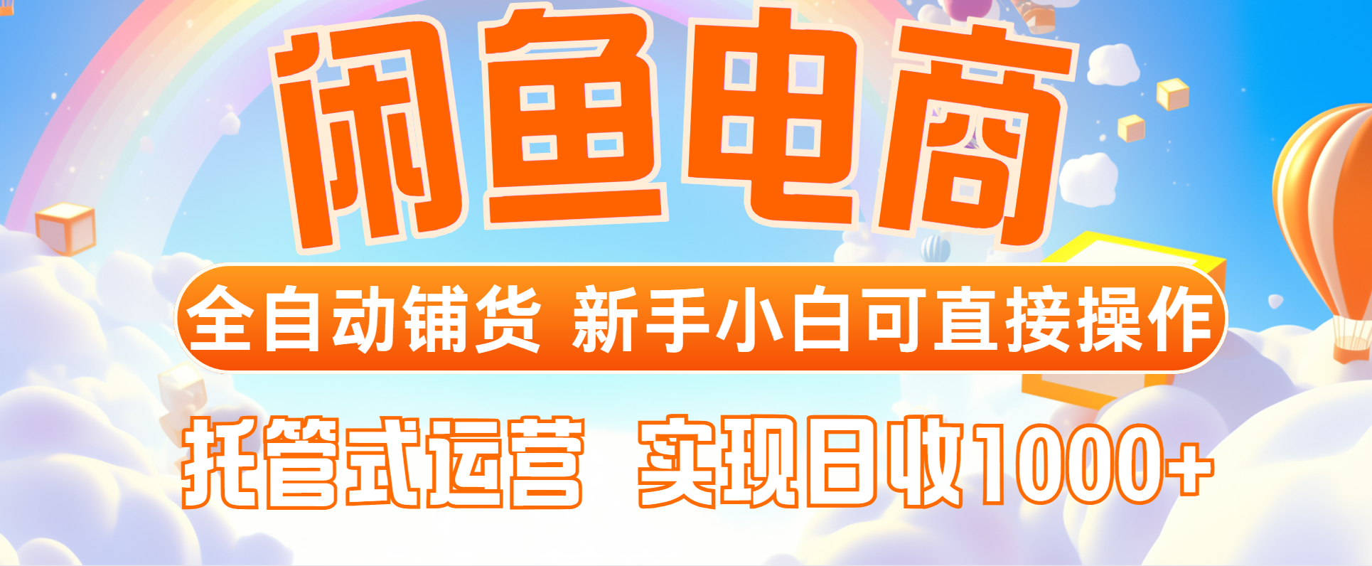 闲鱼电商全自动铺货，新手小白可直接操作，托管式运营，日收1000+-网创社