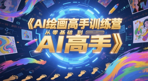 AI绘画高手训练营，从零基础到AI高手-网创社