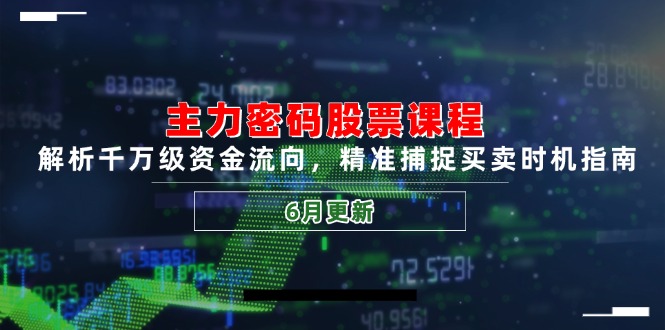 主力密码股票课程，解析千万级资金流向，精准捕捉买卖时机指南(6月更新-网创社