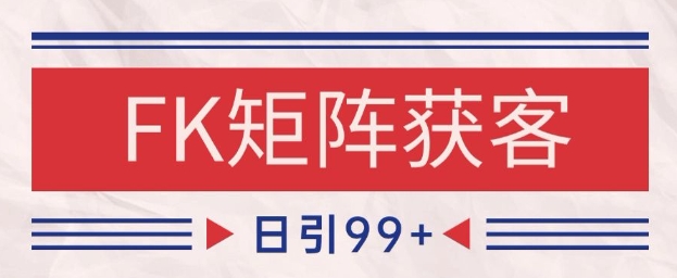 小红书某音FK赛道引流获客 自热矩阵日引200+【揭秘】-网创社