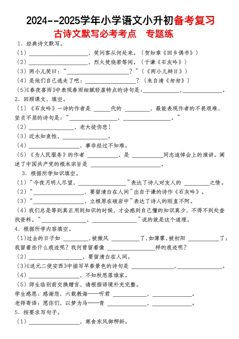 小升初语文【备考复习古诗文默写必考考点】-网创社
