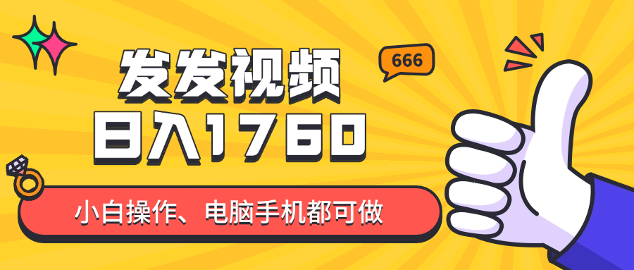 发发视频就能日入四位数？抖音爆火项目，小白也能学会内含教程-网创社