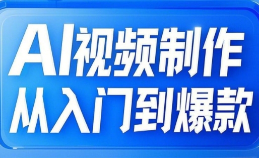 小妖·AI视频制作从入门到爆款-网创社