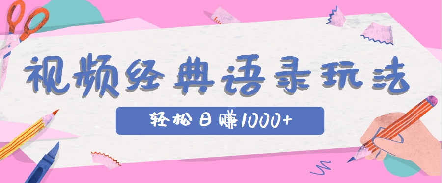 全网低估的短视频玩法，经典IP+语录，几分钟视频轻松日赚1000+-网创社