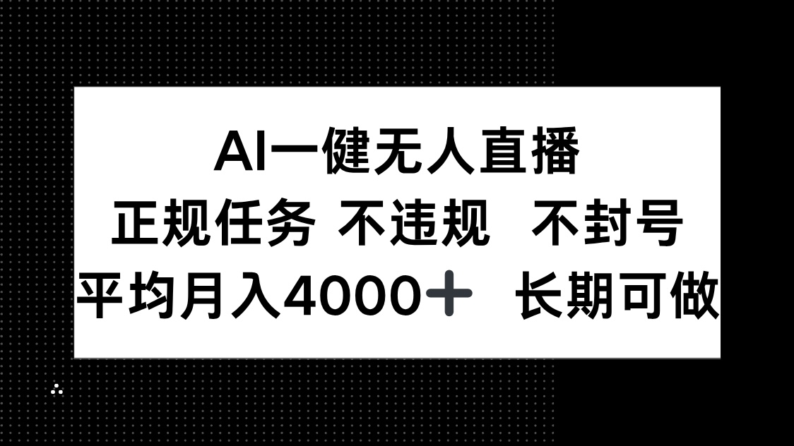 AI一键无人直播，正规任务 不违规 不封号，平均月入4000+ 长期可做-网创社
