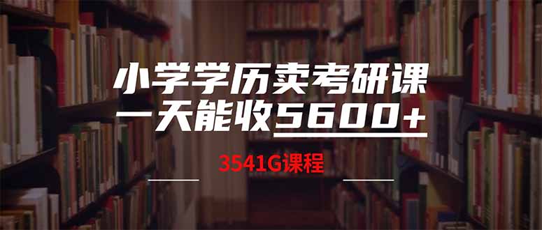 小学学历卖考研课程，一天收5600(附3580G考研合集-网创社