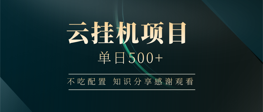 云挂机项目单日500+ 不吃配置，知识分享感谢观看-网创社