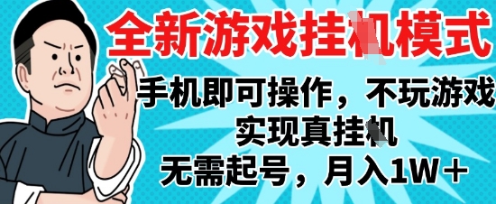 2025最新独家游戏搬砖，单手机操作，全自动挂G，无需玩游戏，月入1W+【揭秘】-网创社