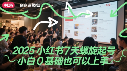 2025小红书7天螺旋起号，小白0基础也可以上手-网创社
