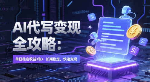 AI 代写变现全攻略：单日稳定收益 3张+，长期稳定，快速变现【揭秘】-网创社