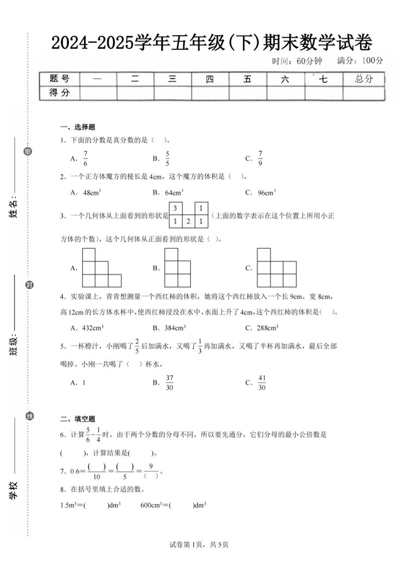 24-25五下人教版数学期末试卷一（含答案17页）-网创社