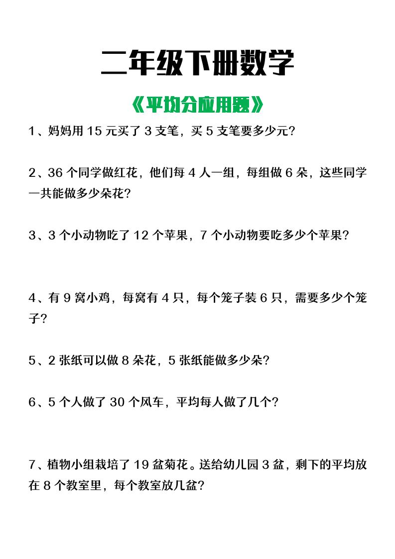 二下数学【平均分应用题】4页-网创社