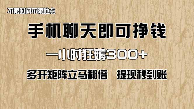 手机聊天即可赚钱，一小时狂薅300+！多开矩阵立马翻倍，提现秒到账！(…-网创社