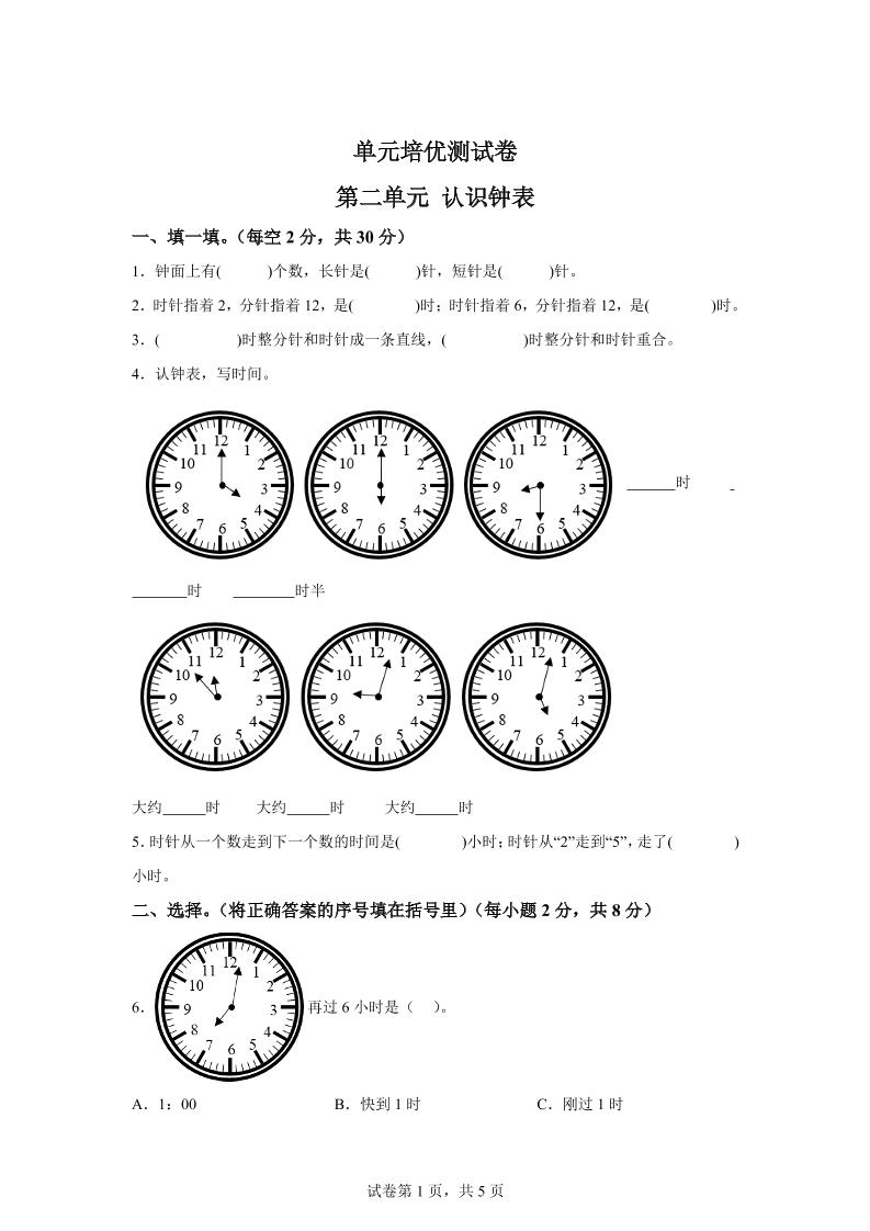 青岛63版数学一年级下册第二单元《下雨了——认识钟表》单元测试卷-网创社