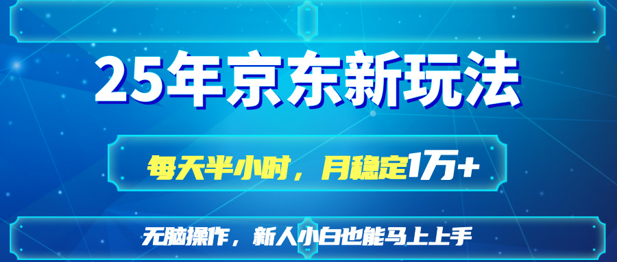 25京东新玩法，每天半小时，月稳定1W+-网创社