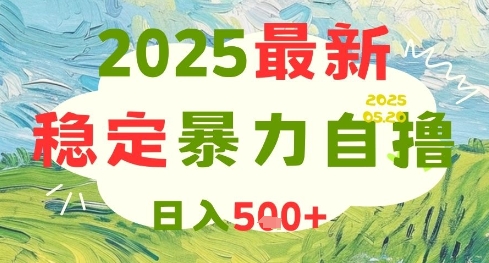 2025最新暴力自撸项目，日入5张+，可矩阵操作【揭秘】-网创社