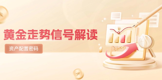 黄金走势信号解读，避险逻辑+市场情绪，美股剧震后的资产配置密码-网创社