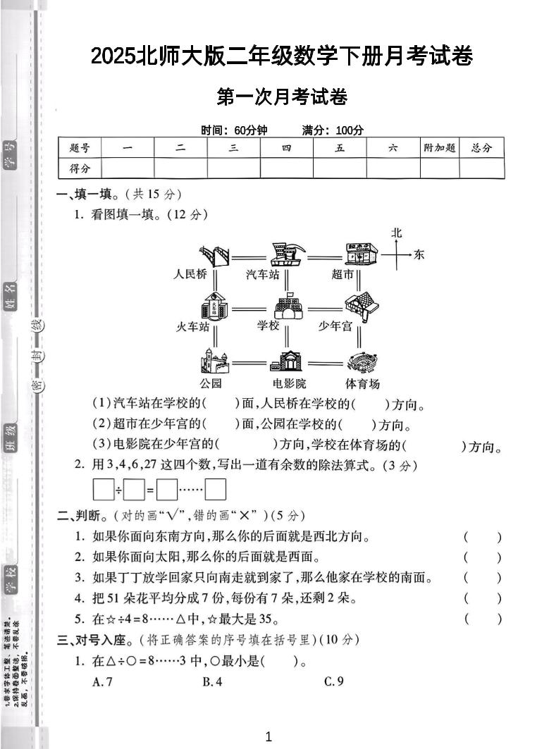 二年级下25学年北师大数学第一次月考卷-网创社