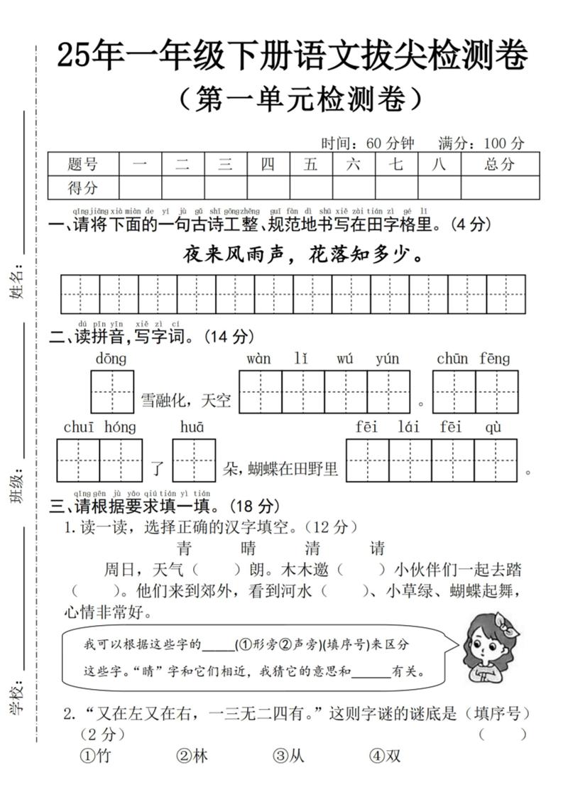 25年一下语文第一单元拔尖检测卷–夜来风雨声-（含答案5页）-网创社