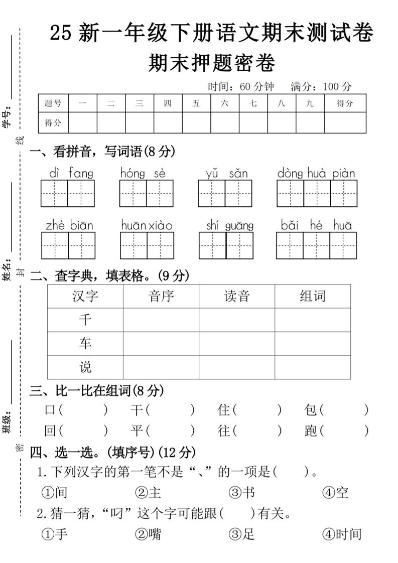 【期末押题卷】一下语文-网创社