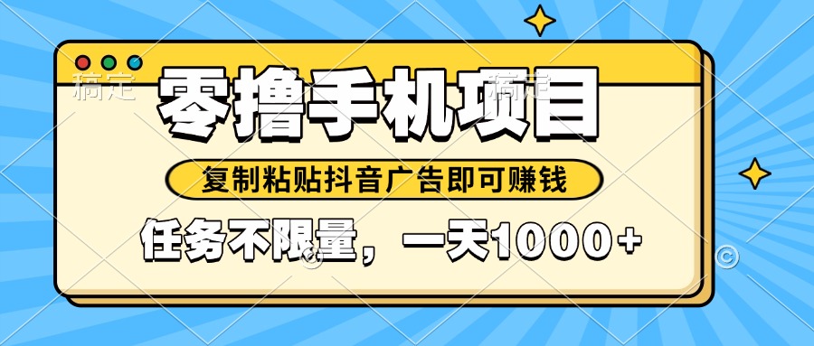 2025年最新手机零撸小项目，复制粘贴抖音广告即可赚钱，平台大水，任务…-网创社