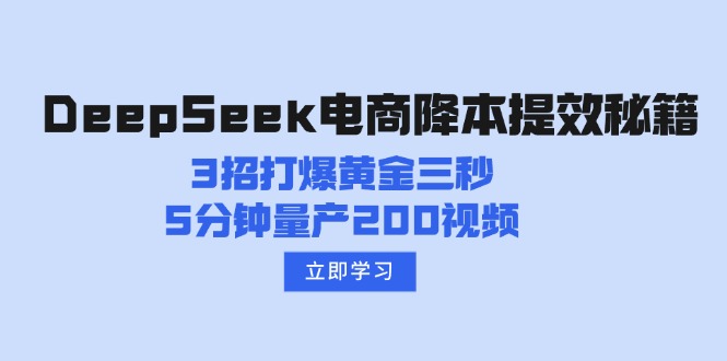 DeepSeek电商降本提效秘籍：3招打爆黄金三秒，5分钟量产200视频-网创社