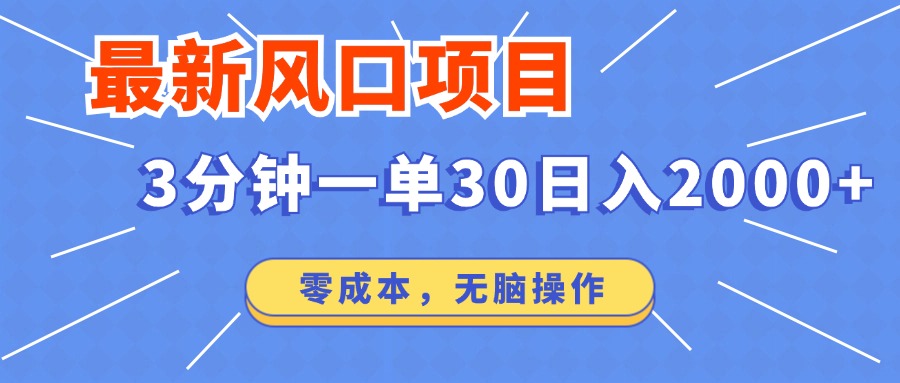 最新短剧项目操作，3分钟一单30。日入2000左右，零成本，无脑操作。-网创社