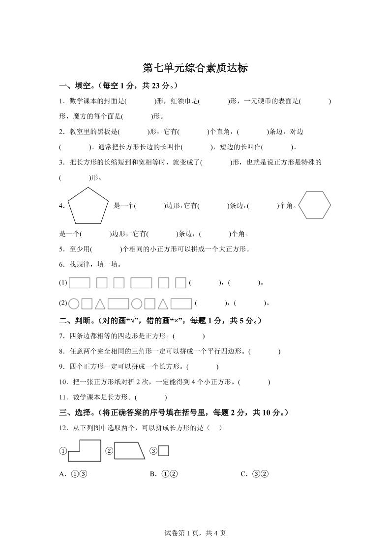 青岛63版数学二年级下册第七单元《图形与拼组》单元测试卷-网创社