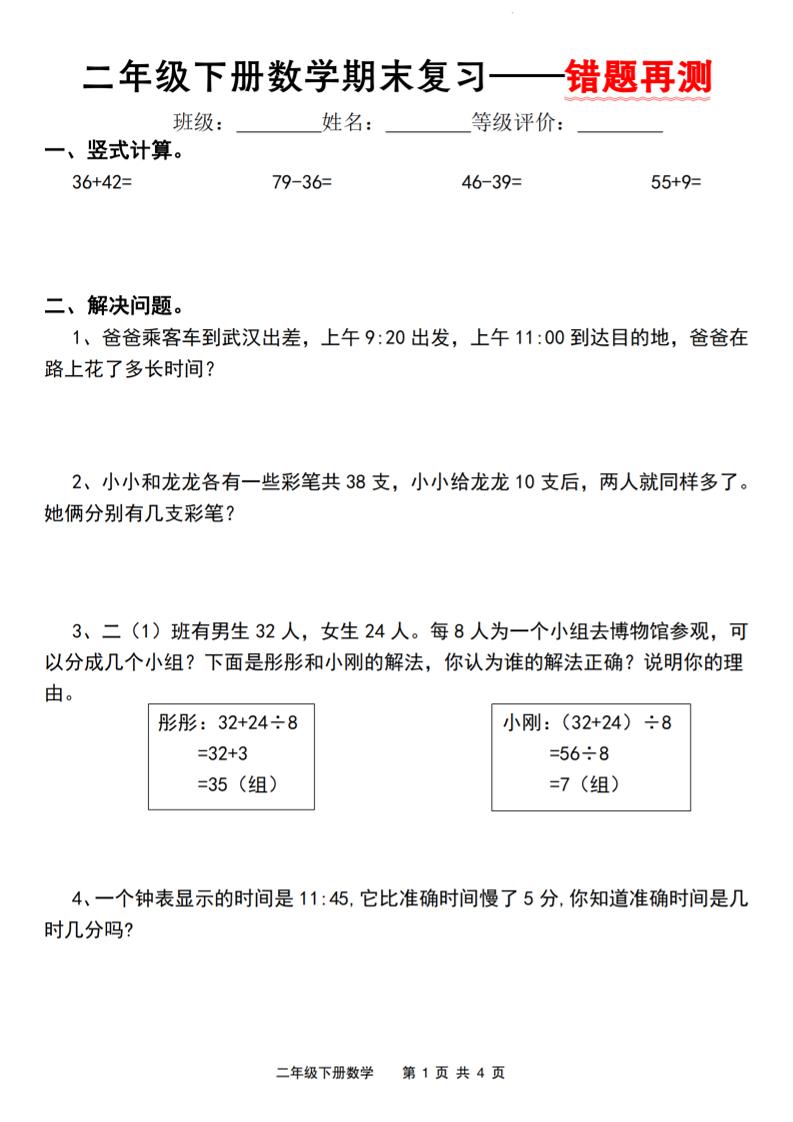 二下人教版数学【期末复习错题再测】-网创社