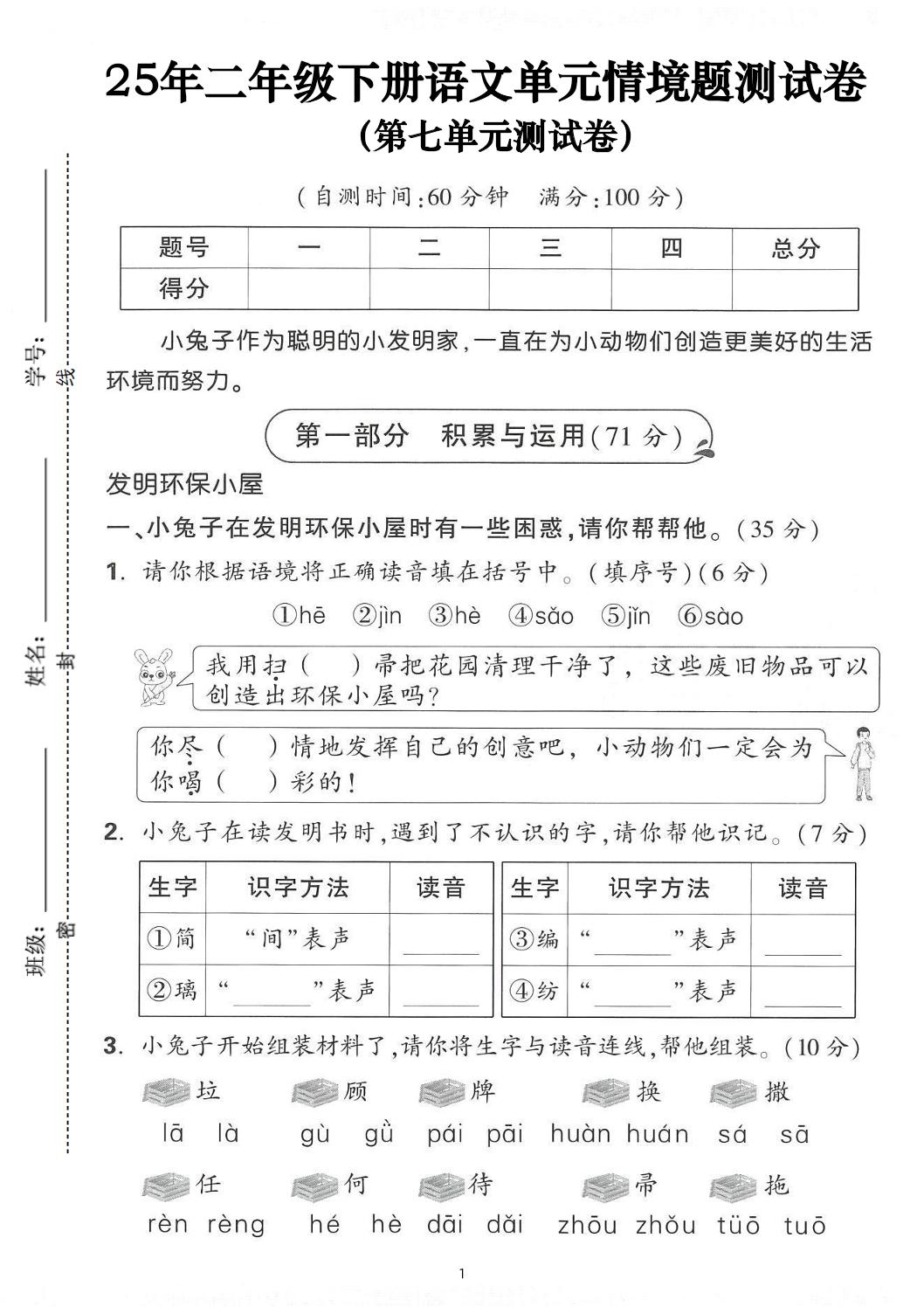 25年二下语文第七单元情景测试卷（含答案5页）-网创社