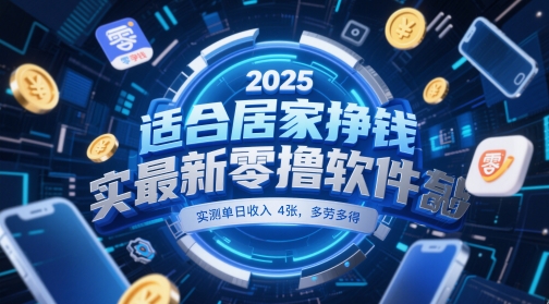 适合居家挣钱2025最新零撸软件，实测单日收入4张，多劳多得 一部手机即可操作【揭秘】-网创社