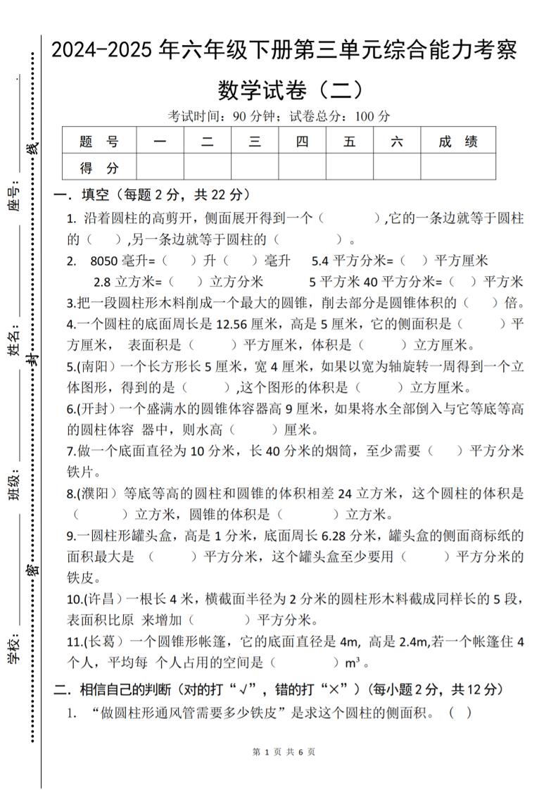 六年级下数学第三单元综合能力测试卷《人教版》-网创社