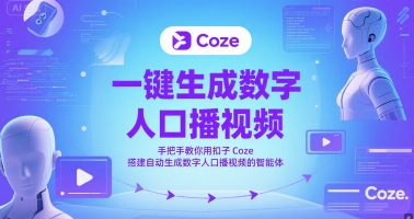 一键生成数字人口播视频，手把手教你用扣子Coze搭建自动生成数字人口播视频的智能体-网创社