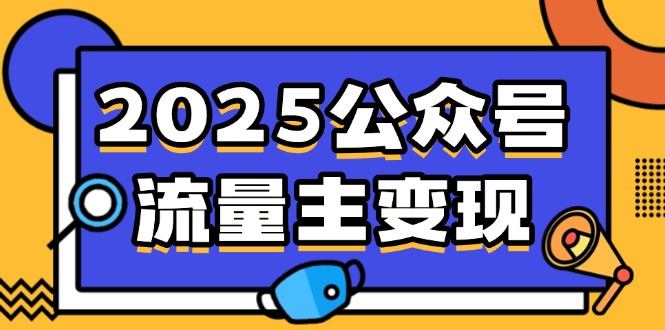 2025公众号流量主变现，0成本启动，AI产文，小绿书搬砖全攻略！-网创社