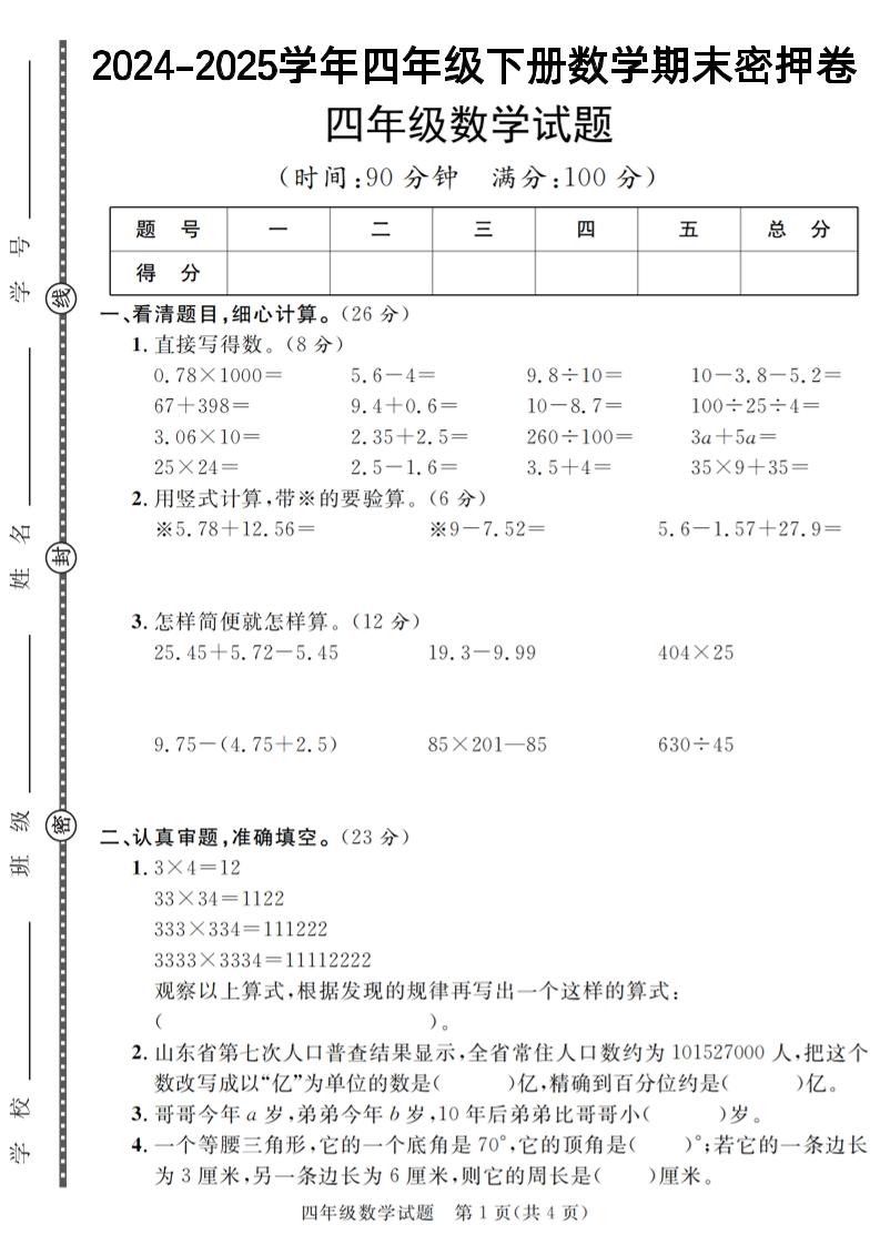 四下数学【2024-2025学年度期末压轴试卷（卷1-卷7）】-网创社