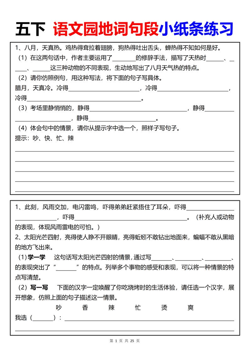 【园地词句段小纸条练习（共24页）】五下语文-网创社