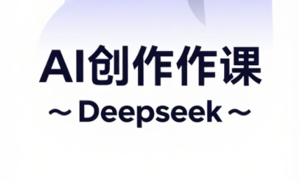 大开老师·AI短视频创作与电商运营-网创社