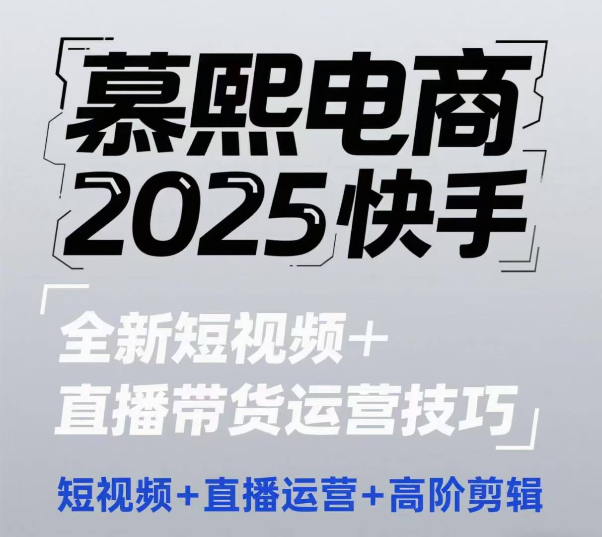 2025快手短视频+直播带货运营技巧，​短视频、直播运营、高阶剪辑-网创社
