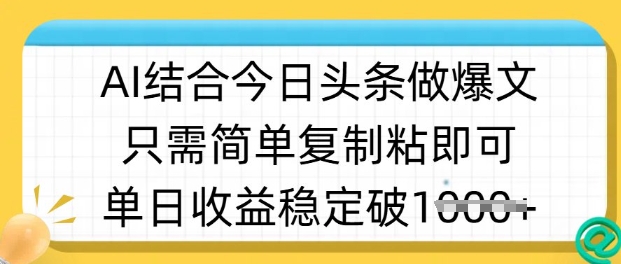 ai结合今日头条做半原创爆款视频，单日收益稳定多张，只需简单复制粘-网创社